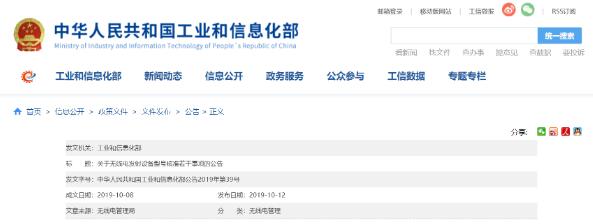 工信部加強無線電發射設備型號核準工作